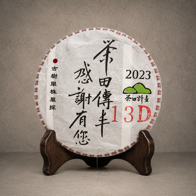 2023年 單株古樹青餅(香竹箐古樹-編號13D) NT$ 6,500﹝停售中﹞